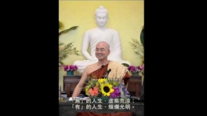 隨佛尊者開示 ：「無」的人生，虛蕪荒涼；「有」的人生，燦爛光明-南山寺十日禪大堂開示