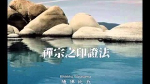 禪宗的印證法 第三集